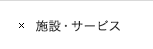 施設・サービス