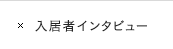 入居者インタビュー