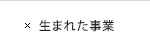 生まれた事業