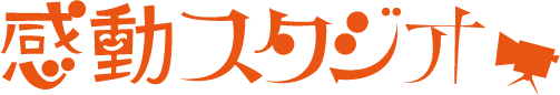 株式会社感動スタジオ